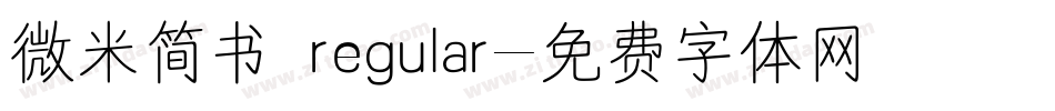 微米简书 regular字体转换